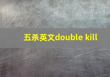 五杀英文double kill